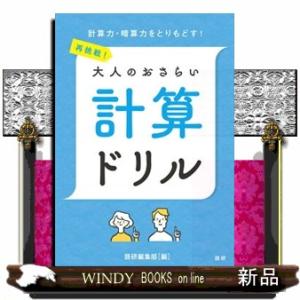 再挑戦！大人のおさらい計算ドリル  ［テキスト］