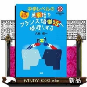[日常頻出順]中学レベルの英単語をフランス語単語へ橋渡しする