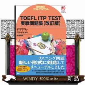 ＴＯＥＦＬ　ＩＴＰ　ＴＥＳＴ実戦問題集　改訂版  ［テキスト］