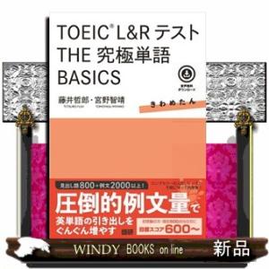 ＴＯＥＩＣ　Ｌ＆ＲテストＴＨＥ究極単語ＢＡＳＩＣ