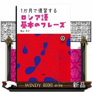 1か月で復習するロシア語 基本のフレーズ