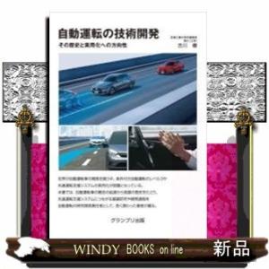 自動運転の技術開発その歴史と実用化への方向性新装版