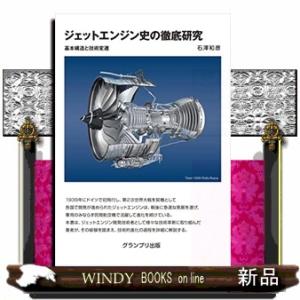ジェットエンジン史の徹底研究　基本構造と技術変遷