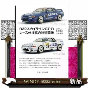 Ｒ３２スカイラインＧＴーＲレース仕様車の技術開発　増補二訂版