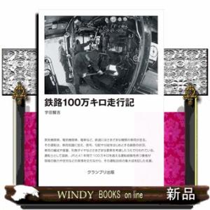 鉄路100万キロ走行記　新装版