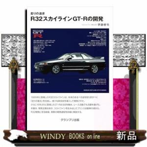 走りの追求 R32スカイラインGT-Rの開発