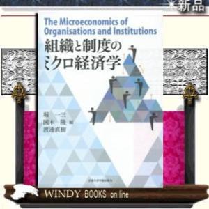 組織と制度のミクロ経済学      /   京都大学学術出版会  著 渡邊直樹ほか / 出版社  京都大学学術出版会   著者  渡邊直樹ほか