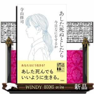 あした死ぬとしたら