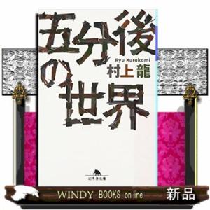 五分後の世界  幻冬舎文庫　むー１ー１