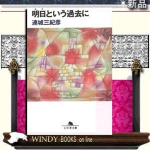 明日という過去に/連城三紀彦著-幻冬舎
