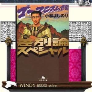 ゴーマニズム宣言差別論スペシャル/小林よしのり著-幻冬舎