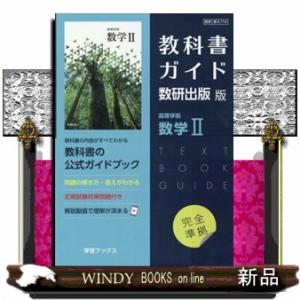 教科書ガイド 数研出版版「高等学校 古典探究［古文分野］/古典探究