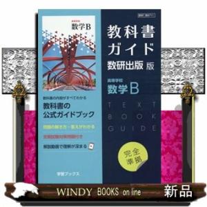 教科書ガイド数研出版版　高等学校数学Ｂ  数研　数Ｂ７１１