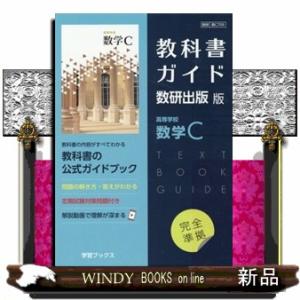 教科書ガイド数研出版版　高等学校数学Ｃ  数研　数Ｃ７０９