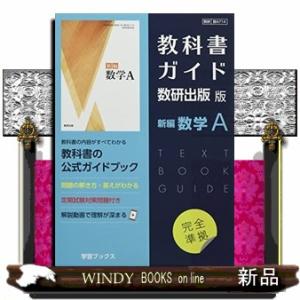 教科書ガイド数研出版版　新編数学Ａ  数研　数Ａ７１４