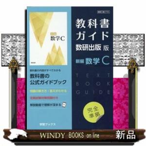 教科書ガイド数研出版版　新編数学Ｃ  数研　数Ｃ７１０