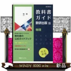教科書ガイド数研出版版　物理