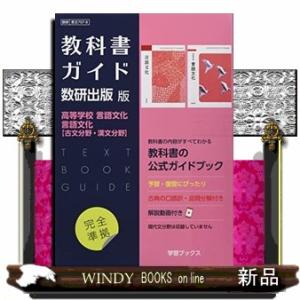 教科書ガイド数研出版版　高等学校言語文化・言語文化【古文分野・漢文分野】
