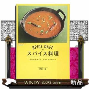 SPICE CAFEのスパイス料理 日々のおかず...の商品画像