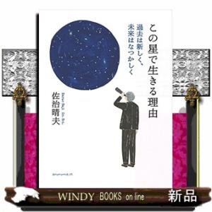 この星で生きる理由  過去は新しく、未来はなつかしく