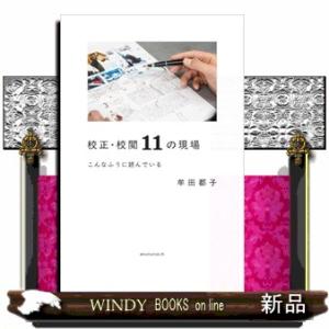 校正・校閲11の現場　こんなふうに読んでいる