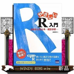 やさしいＲ入門  初歩から学ぶＲー統計分析ー
