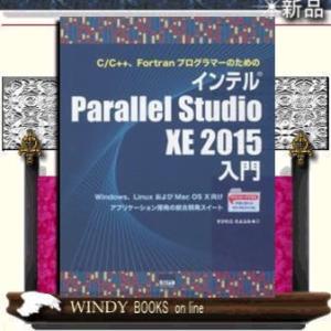 C/C++、FortranプログラマーのためのインテルParallelStudioWindows、L...