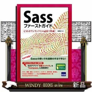 Ｓａｓｓファーストガイド  ＣＳＳをワンランク上の記法で作成！