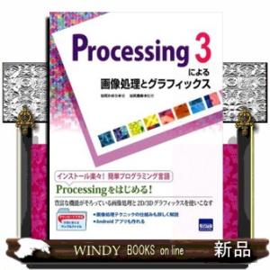 Ｐｒｏｃｅｓｓｉｎｇ３による画像処理とグラフィックス