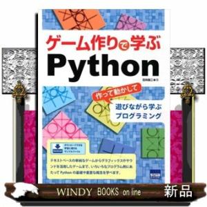 ゲーム作りで学ぶPython作って動かして遊びながら学ぶ