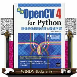 実践OpenCV4forPython画像映像情報処理
