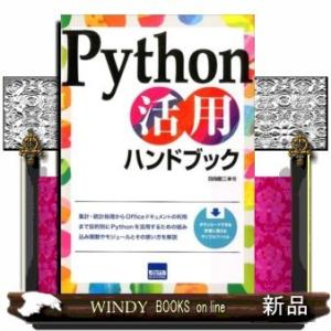 Python活用ハンドブック