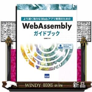 ＷｅｂＡｓｓｅｍｂｌｙガイドブック  より速く強力なＷｅｂアプリ実現のための