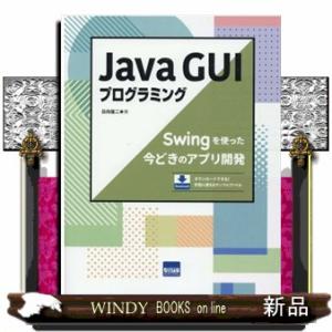 Ｊａｖａ　ＧＵＩプログラミング  Ｓｗｉｎｇを使った今どきのアプリ開発