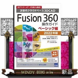 Ｆｕｓｉｏｎ　３６０操作ガイド　ベーシック編　２０２２年版  次世代クラウドベース３ＤＣＡＤ
