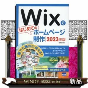 Ｗｉｘではじめてのホームページ制作　２０２３年版