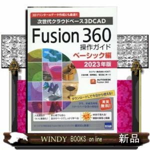 Ｆｕｓｉｏｎ３６０操作ガイド　ベーシック編　２０２３年版  次世代クラウドベース３ＤＣＡＤ