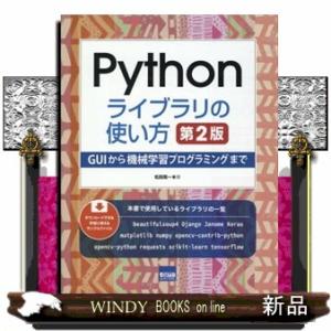 Ｐｙｔｈｏｎライブラリの使い方　第２版  Ｂ５変