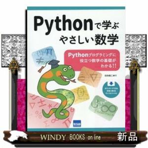 Ｐｙｔｈｏｎで学ぶやさしい数学  Ｂ５変
