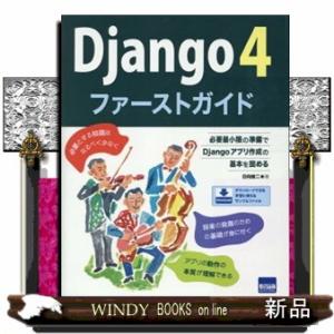 Ｄｊａｎｇｏ４ファーストガイド  Ｂ５変