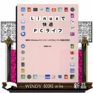 Ｌｉｎｕｘで快適ＰＣライフ