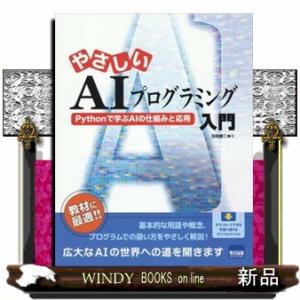 やさしいＡＩプログラミング入門　Ｐｙｔｈｏｎで学ぶＡＩの仕組みと応用  Ｂ５変