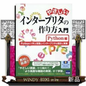やさしいインタープリタの作り方入門　Ｐｙｔｈｏｎ編  Ｂ５変
