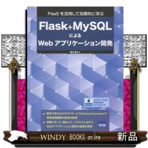 Ｆｌａｓｋ＋ＭｙＳＱＬによるＷｅｂアプリケーション開発  ＰａａＳを活用して効果的に学ぶ