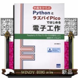 中高生からのＰｙｔｈｏｎとラズパイＰｉｃｏではじめる電子工作