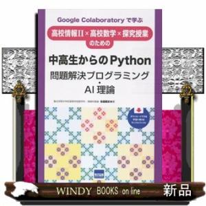 中高生からのＰｙｔｈｏｎプログラミング・ＡＩ理論  Ｇｏｏｇｌｅ　Ｃｏｌａｂｏｒａｔｏｒｙで学ぶ　高...