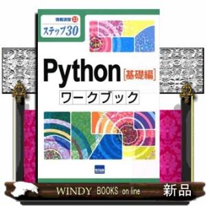 Ｐｙｔｈｏｎ［基礎編］ワークブック  ステップ３０