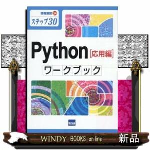 Ｐｙｔｈｏｎ［応用編］ワークブック  Ｂ５