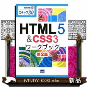 ＨＴＭＬ５＆ＣＳＳ３ワークブック  ステップ３０                          ...