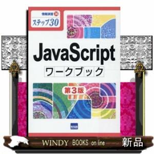 ＪａｖａＳｃｒｉｐｔワークブック　第３版  ステップ３０